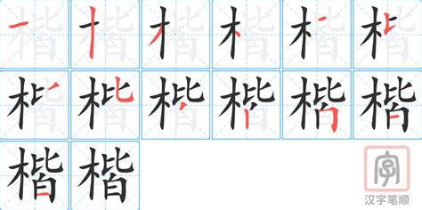 楷字五行|楷的意思，楷字的意思